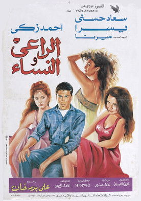The Shepherd and the Women (1991) movie poster