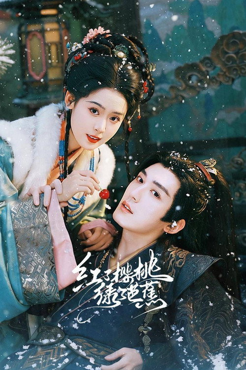 红了樱桃绿了芭蕉 (2026) TV show poster