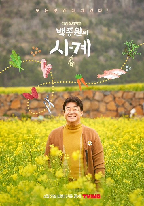 백종원의 사계 (2021) TV show poster