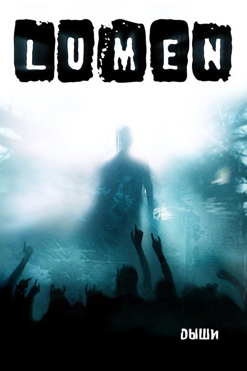 Lumen - Дыши (2006) movie poster