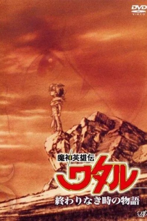 Mashin Hero Wataru: A Story At An Endless Time (1993) TV show poster