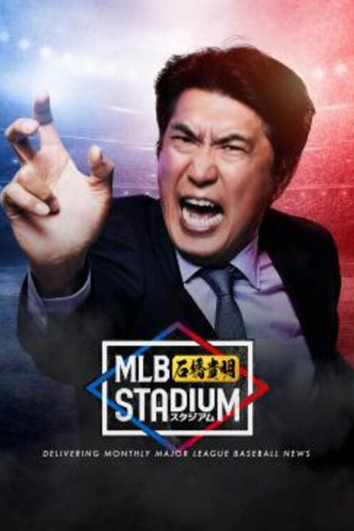 MLB石橋貴明スタジアム (2022) TV show poster