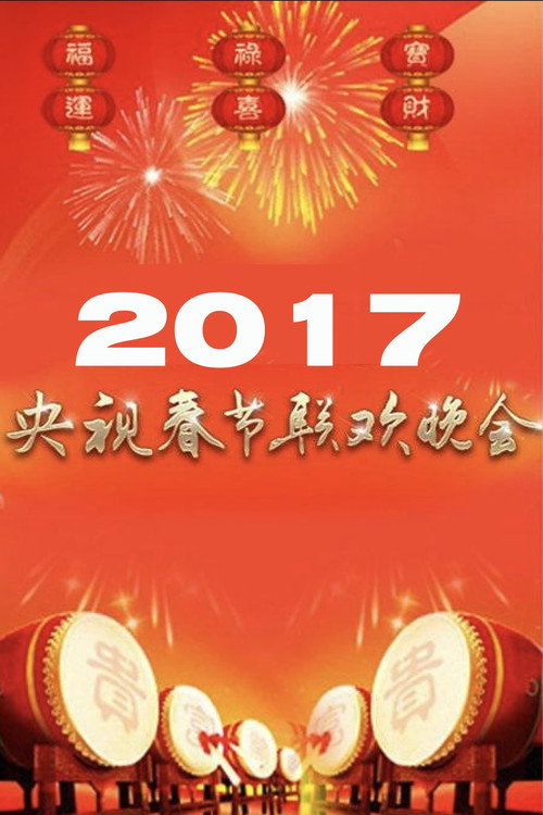 2017年中央广播电视总台春节联欢晚会 (2017) movie poster