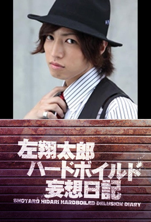 Shotaro Hidari Hard-Boiled Delusion Diary (2010) TV show poster