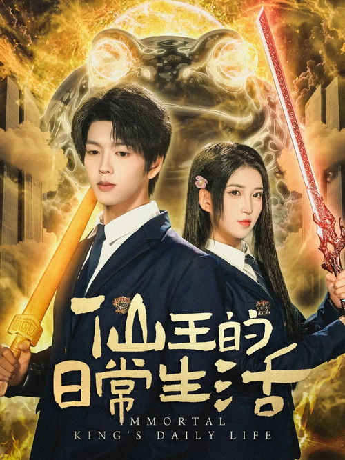 Immortal King's Daily Life (2025) TV show poster
