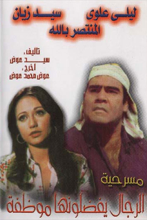 الرجال يفضلونها موظفة movie poster