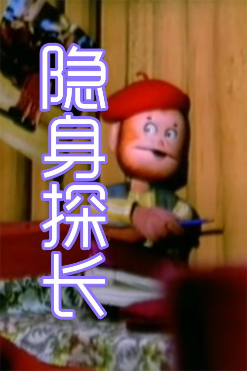 隐身探长 (1993) TV show poster