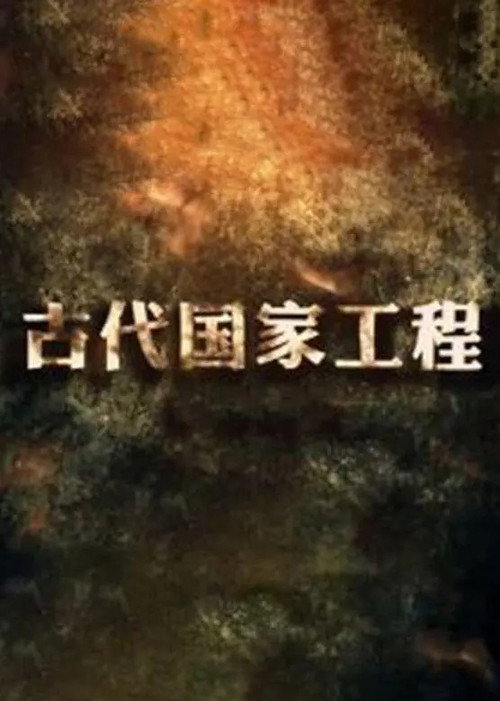 古代国家工程 (2019) TV show poster