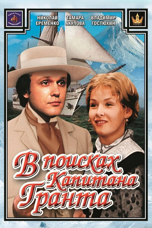 In Search of Captain Grant (1985) TV show poster