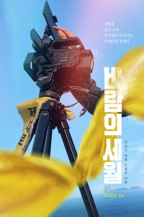 SEWOL: Years in the Wind (2024) movie poster
