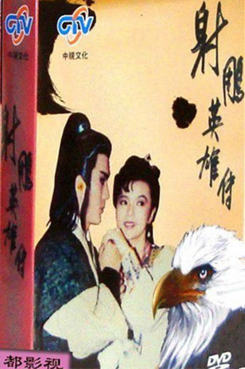 The Legend of the Condor Heroes (1988) TV show poster