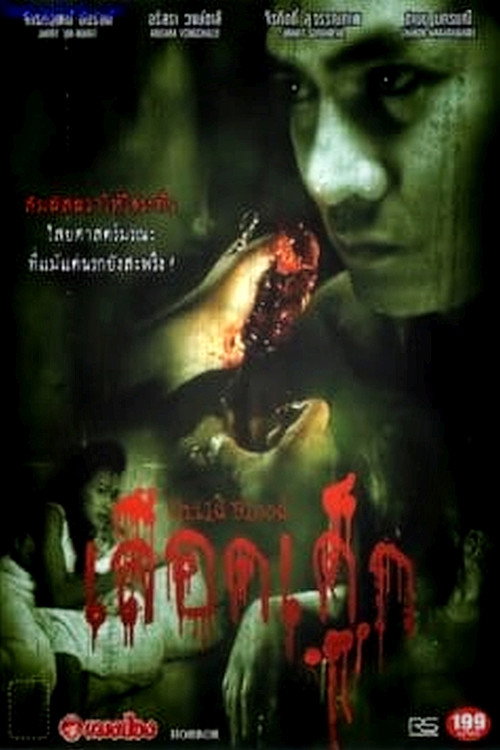 Child Blood (2005) movie poster