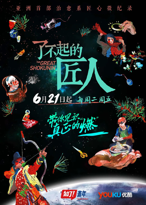 The Great Shokunin (2016) TV show poster