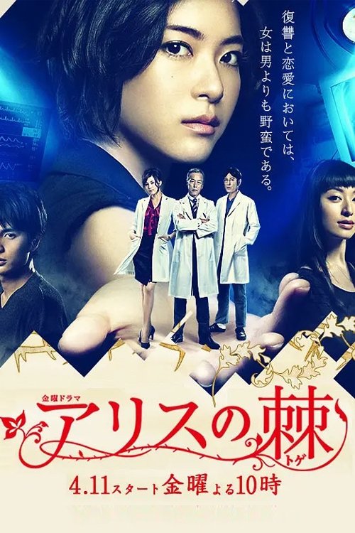 The Thorns of Alice (2014) TV show poster