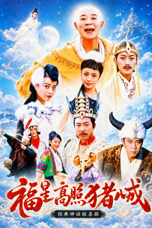 Good Luck Zhu Bajie (2004) TV show poster