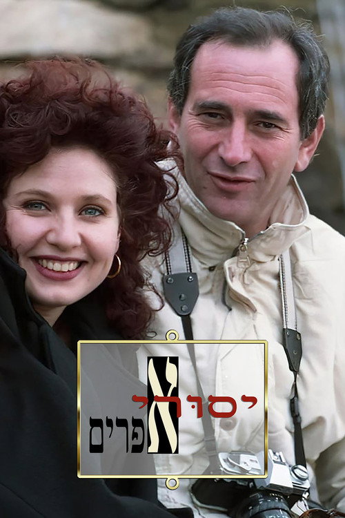 Yesurei Efraim (1995) TV show poster