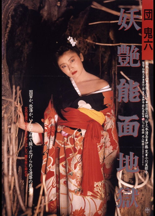 Dan Oniroku: Yôen nômen jigoku (1988) movie poster