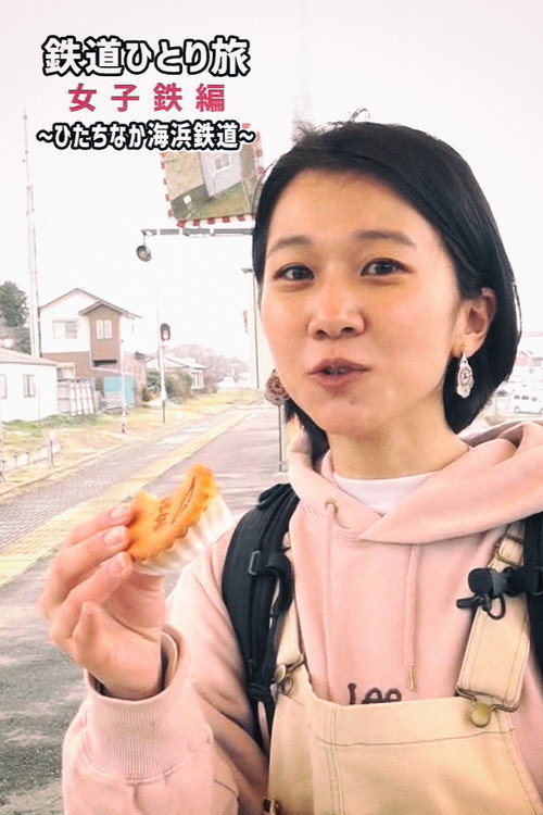 鉄道ひとり旅～女子鉄編～ (2021) TV show poster