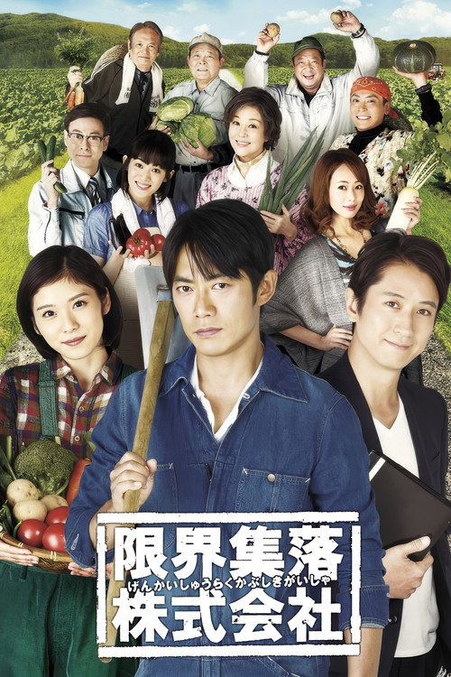 Marginal Village Inc. (2015) TV show poster