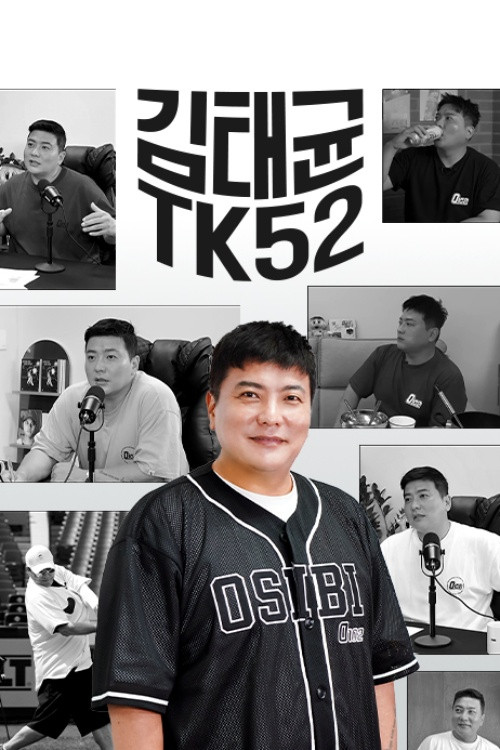 김태균 TK52 (2025) TV show poster