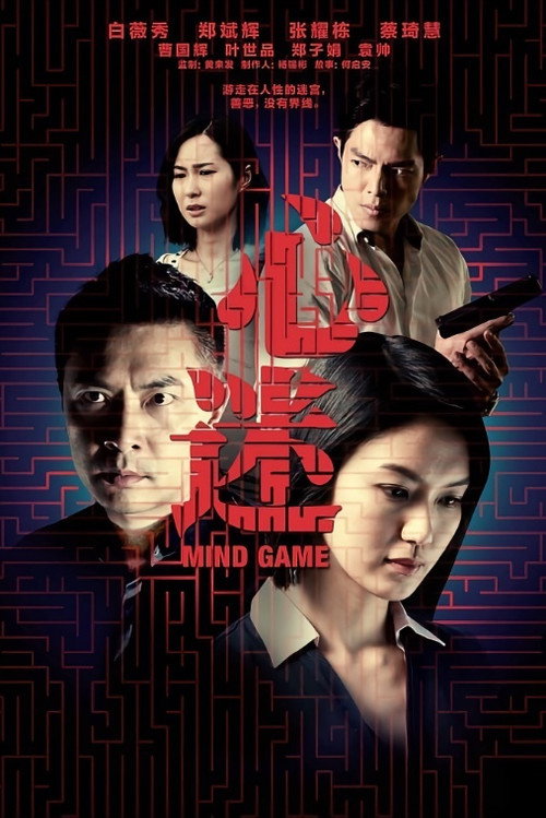 Mind Game (2015) TV show poster