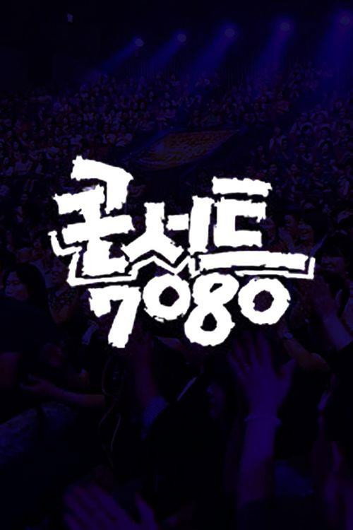 콘서트 7080+ (2024) TV show poster