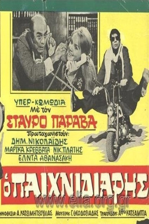 The Playful One (1970) movie poster