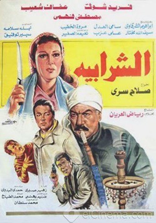 Al Sharabiya (1987) movie poster