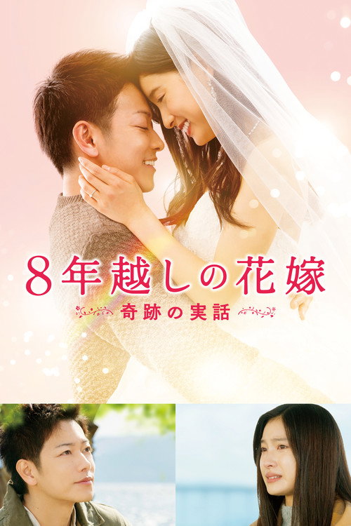 The 8-Year Engagement (2017) movie poster
