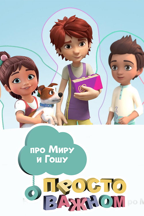 Просто о важном. Про Миру и Гошу (2019) TV show poster