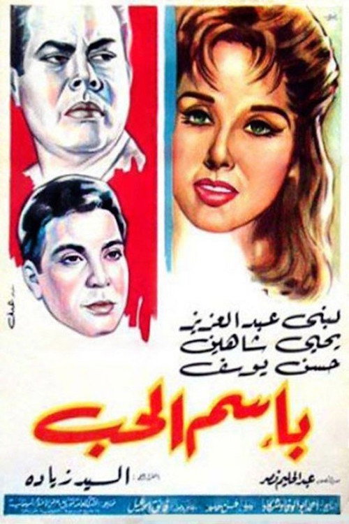 باسم الحب (1965) movie poster