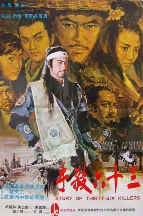 The Story of Thirty-Six Killers (1971) movie poster