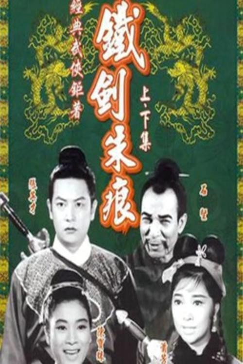 The Hero and the Beauty(part 2) (1965) movie poster