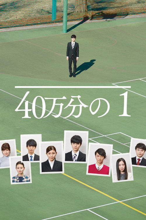 1 in 400,000 (2018) movie poster