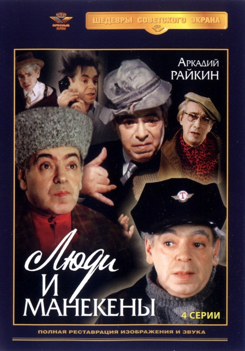 Люди и манекены (1974) TV show poster