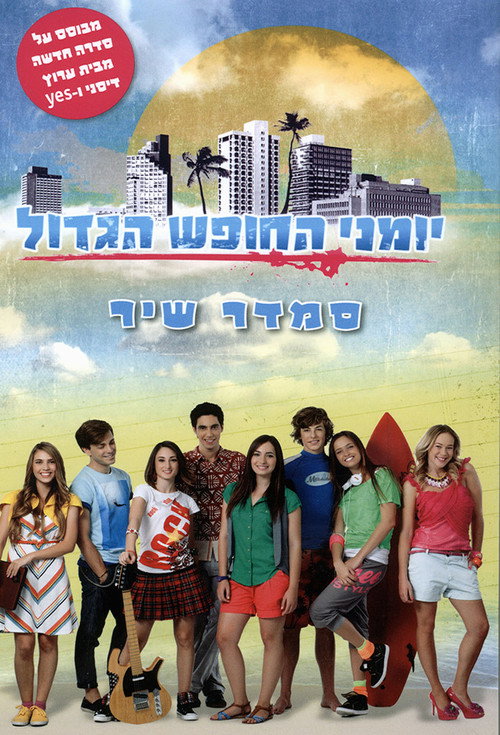 Summer Days (2012) TV show poster