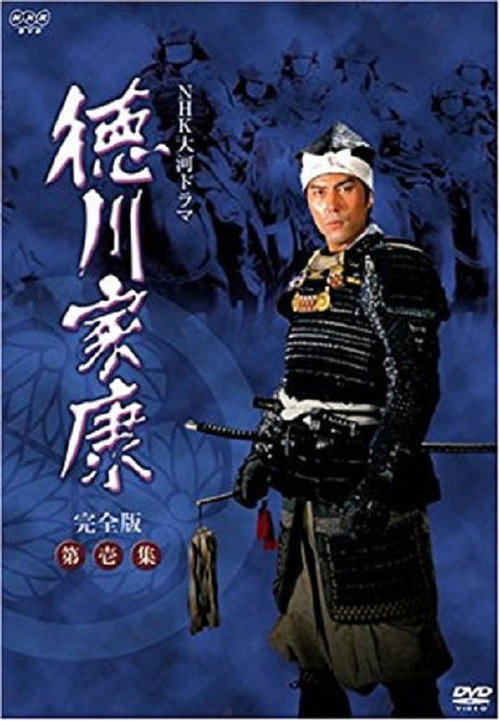 Tokugawa Ieyasu (1983) TV show poster