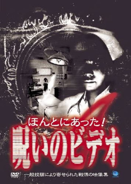 Honto ni Atta! Noroi no Video 4 (2003) movie poster