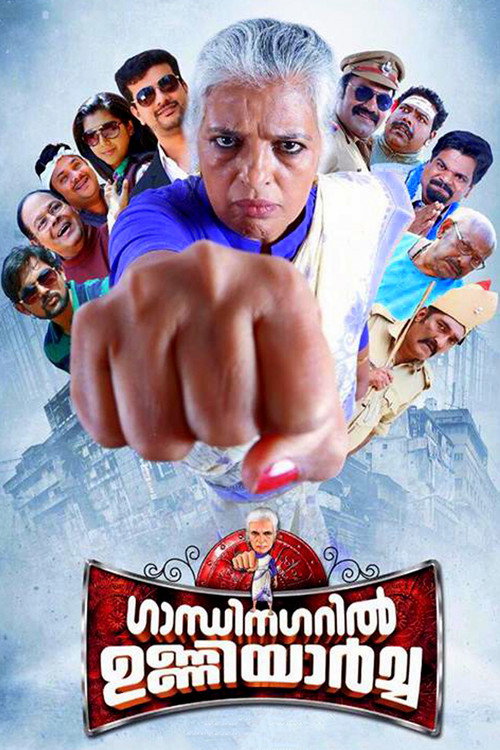 Gandhinagaril Unniyarcha (2017) movie poster