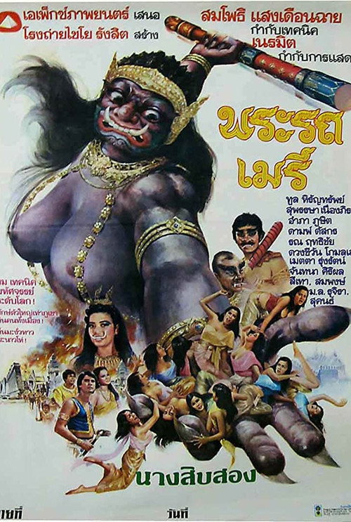 Phra Rot-Meri (1981) movie poster