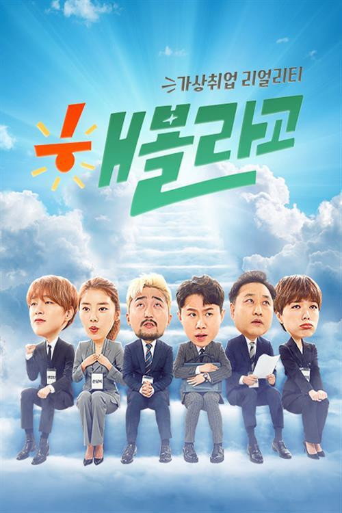 해볼라고 (2019) TV show poster