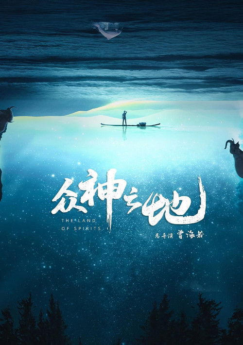 The Land of Spirits (2022) TV show poster