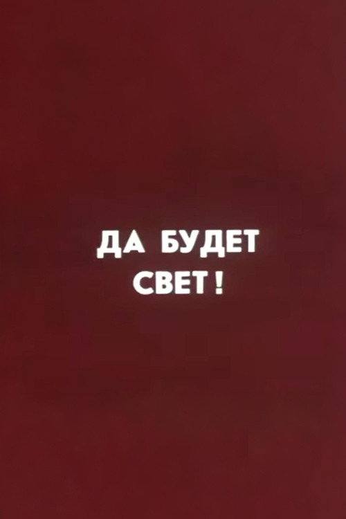 Well, Just You Wait! Let There Be Light! (1987) movie poster