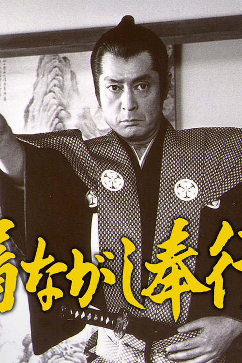 Kinagashi Bugyō (1981) TV show poster