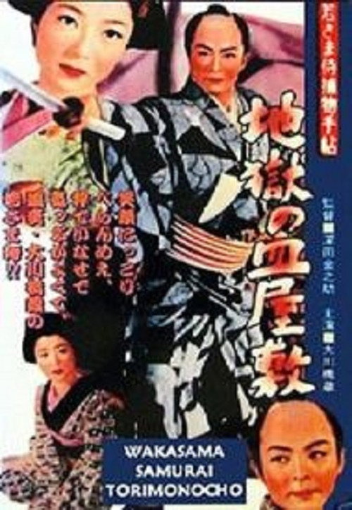 Case of a Young Lord 1 (1956) movie poster