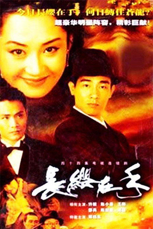 长缨在手 (2000) TV show poster