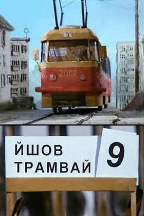 The Tram #9 Was Going (2002) movie poster