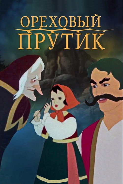 A Hazel Tree Twig (1955) movie poster