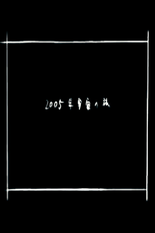 2005 Space Odyssey (2005) movie poster