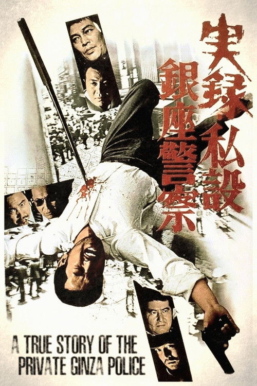 A True Story of the Private Ginza Police (1973) movie poster